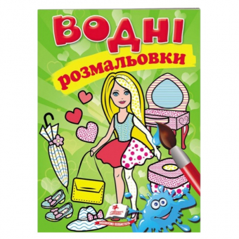 Купить Водные раскраски «Модница», 10стр. оптом